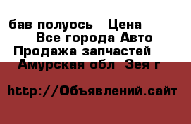  Baw бав полуось › Цена ­ 1 800 - Все города Авто » Продажа запчастей   . Амурская обл.,Зея г.